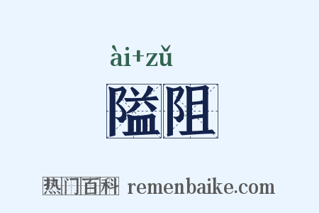隘阻是什么意思的图片
